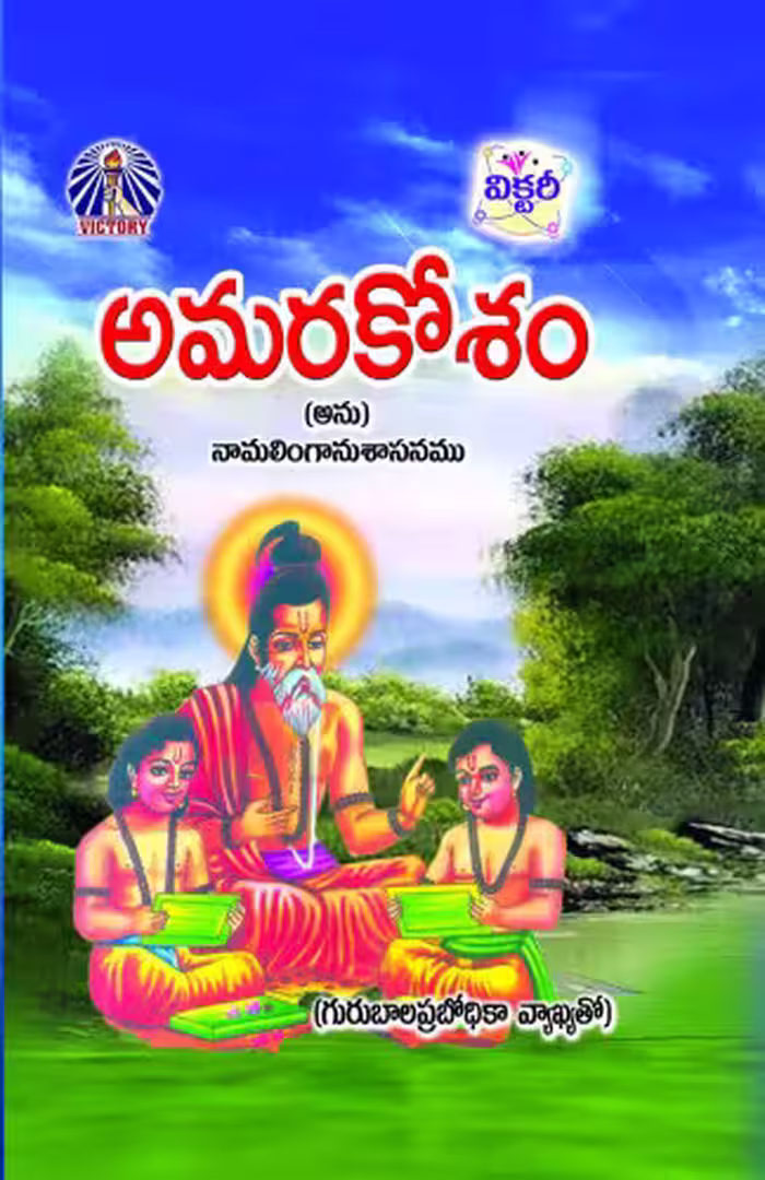 خرید و دانلود نسخه کامل کتاب అమరకోశము,Amrakosam
