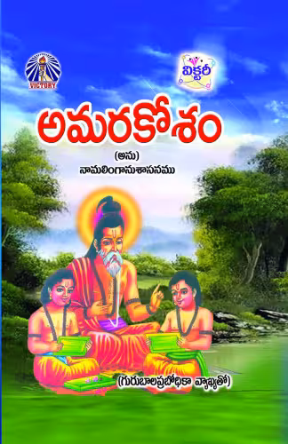 خرید و دانلود نسخه کامل کتاب అమరకోశము,Amrakosam