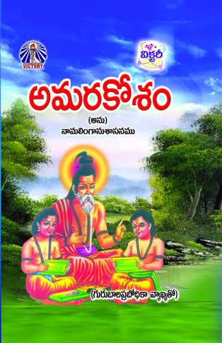 خرید و دانلود نسخه کامل کتاب అమరకోశము,Amrakosam