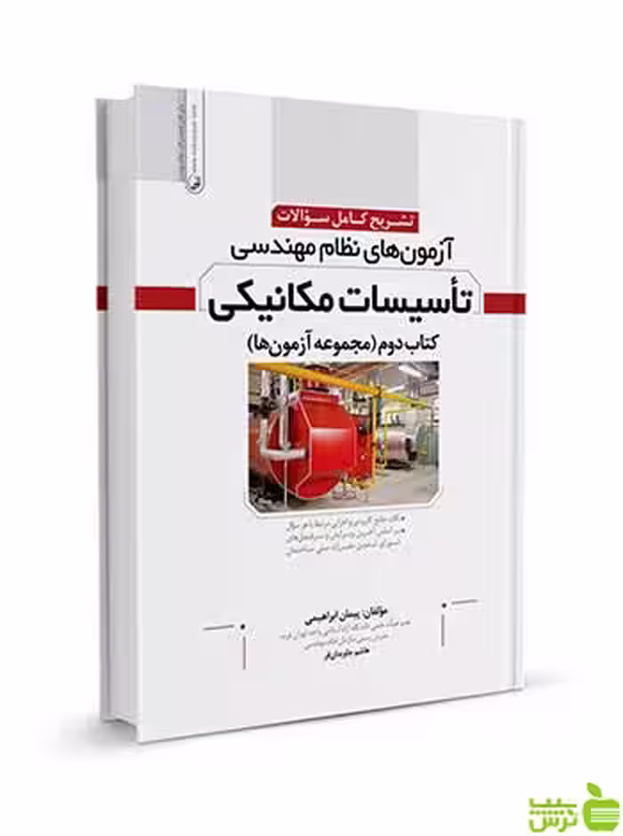 تشریح سوالات آزمون‌های نظام مهندسی تاسیسات مکانیکی نوآور - سیب ترش - SibTorsh