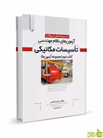 تشریح سوالات آزمون‌های نظام مهندسی تاسیسات مکانیکی نوآور - سیب ترش - SibTorsh