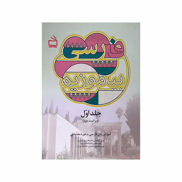 کتاب فارسی بیاموزیم اثر جمعی از نویسندگان انتشارات مدرسه جلد 1