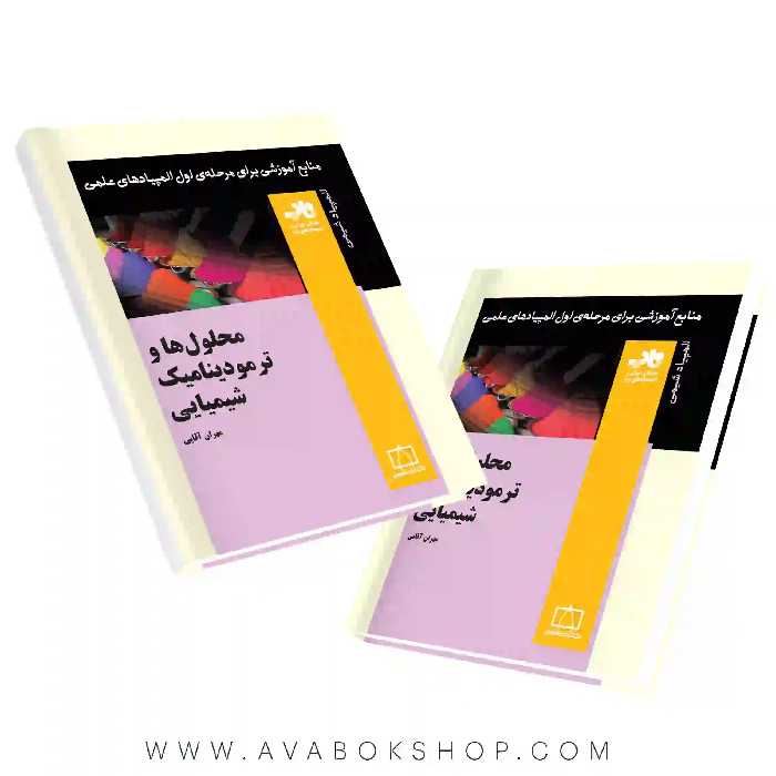 کتاب محلول ها و ترمودینامیک های شیمیایی فاطمی