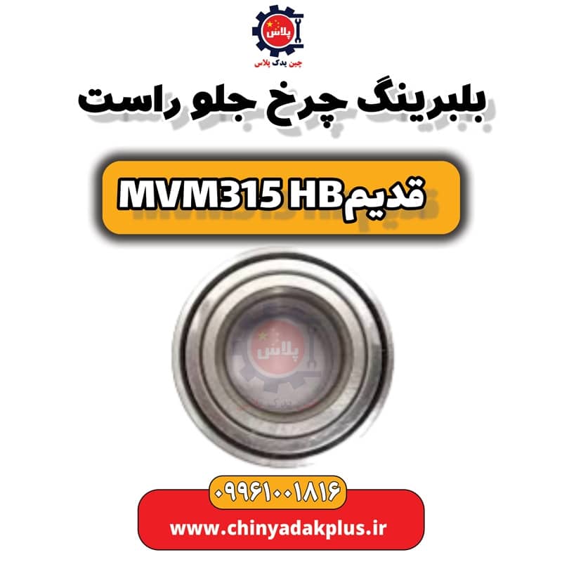 بلبرینگ چرخ جلو راست ام وی ام 315 هاچبک (قدیم)
