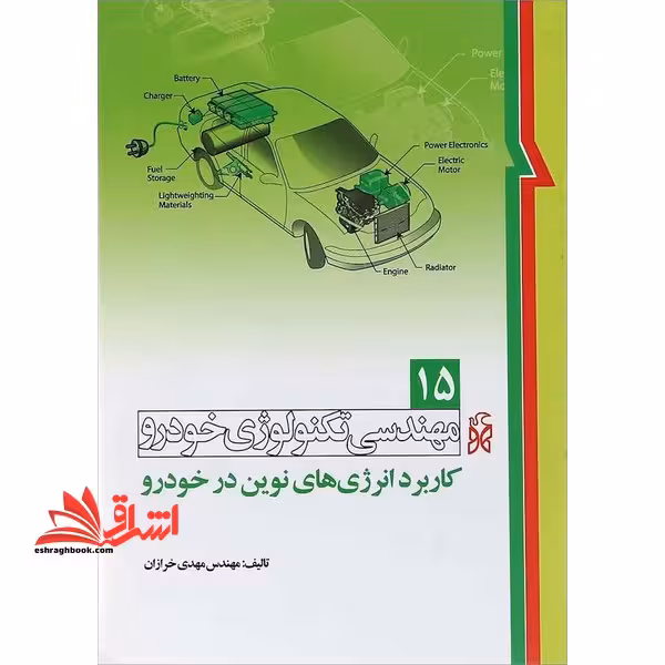 مهندسی تکنولوژی خودرو (جلد 15 کاربرد انرژی های نوین در خودرو) - فروشگاه کتاب اشراق
