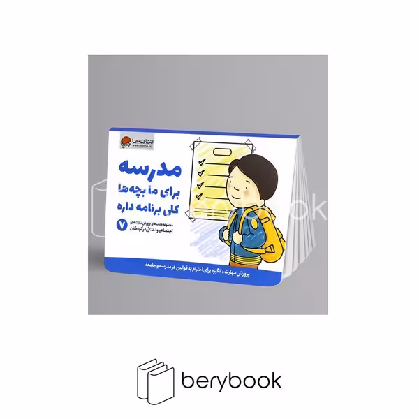 کتاب مدرسه برای ما بچه ها کلی برنامه داره / جلد 7 / پرورش مهارت های اجتماعی و اخلاقی در کودکان / شومیز / مهرسا
