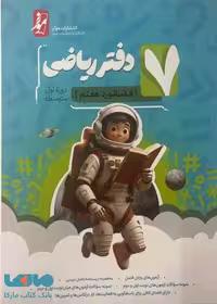 دفتر ریاضی هفتم (فضانورد هفتم) موثر