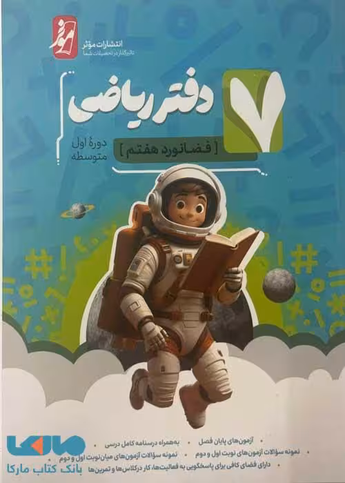 دفتر ریاضی هفتم (فضانورد هفتم) موثر