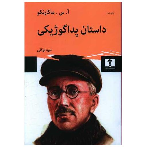 کتاب داستان پداگوژیکی اثر آ س مارکارنکو