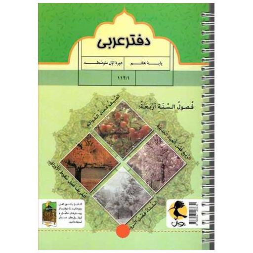 کتاب دفتر عربی هفتم اثر سمیرا بیگی