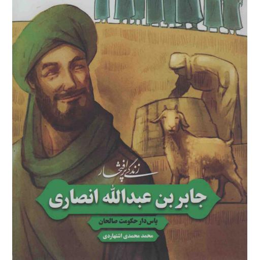 جابربن عبدالله انصاری؛ پاس دار حکومت صالحان - زندگی پر افتخار 05