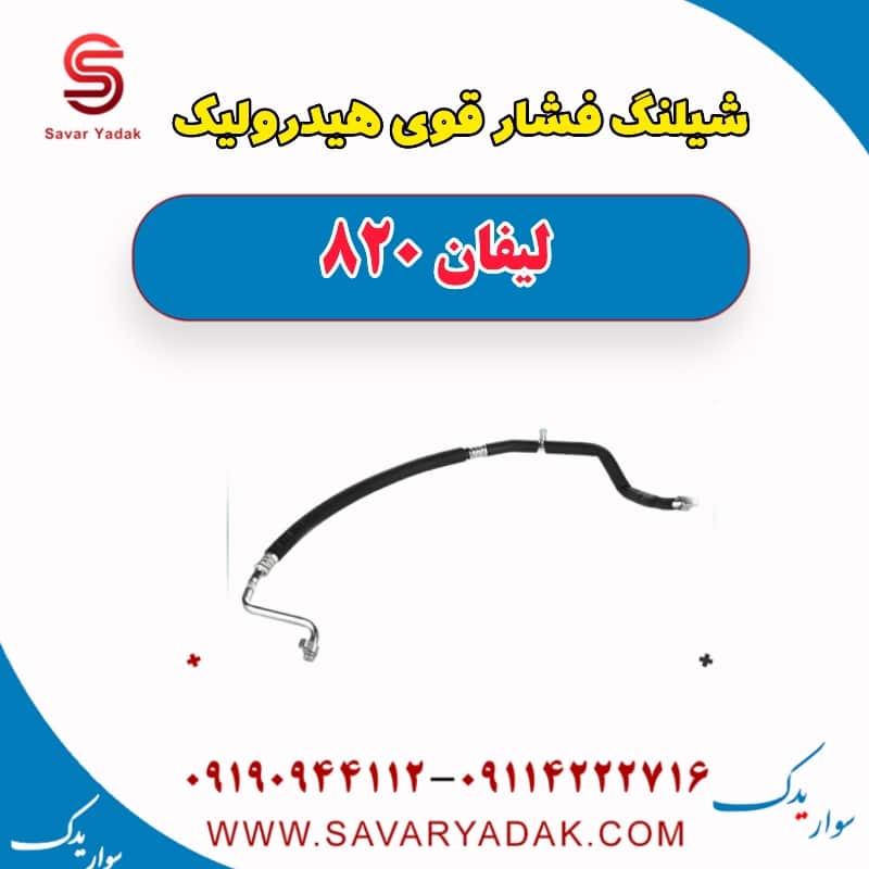 شیلنگ فشار قوی هیدرولیک لیفان 820