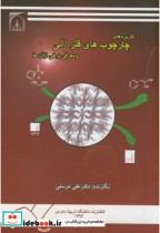 خرید کتاب کاربردهای چارچوب های فلز-آلی و معرفی برخی از آن ها | ایده بوک