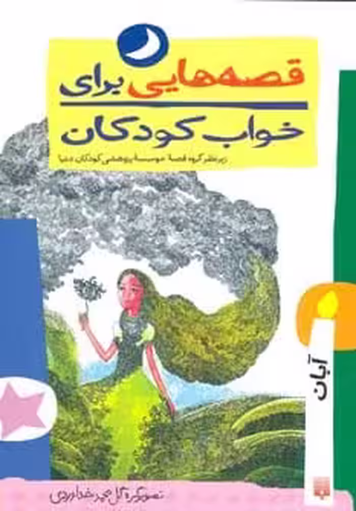 قصه هایی برای خواب کودکان (آبان ماه) - کتاب‌فروشی کوچه کتاب