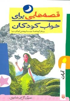 قصه هایی برای خواب کودکان (آبان ماه) - کتابفروشی کوچه کتاب
