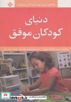 قیمت و خرید کتاب دنیای کودکان موفق اثر ویلیام سیرز و مارتا سیرز | ایده بوک