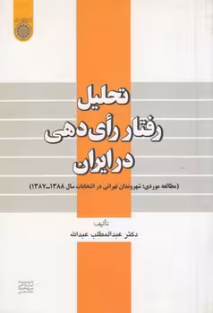 خرید کتاب تحلیل رفتار رای‌دهی در ایران؛ مطالعه موردی شهروندان تهرانی در انتخابات سال 1388 - 1387 (کد 464) — کتابسرای طه