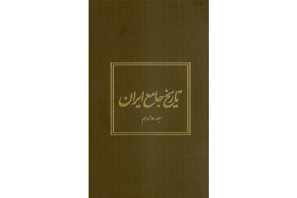 کتاب تاریخ جامع ایران جلد دوازدهم - کتابخانه مجازی واتیکان