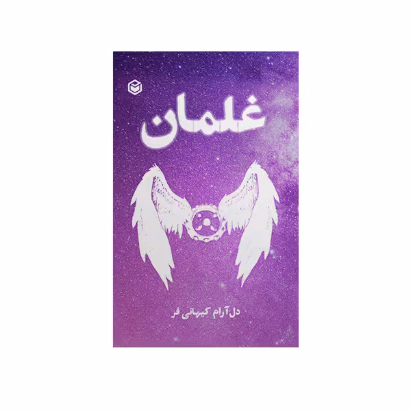 کتاب غلمان اثر دل آرام کیهانی فر نشر متخصصان