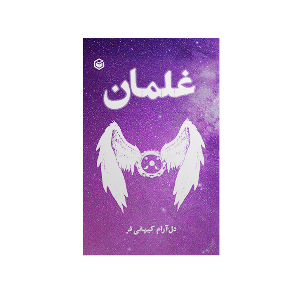 کتاب غلمان اثر دل آرام کیهانی فر نشر متخصصان
