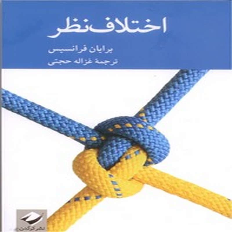 اختلاف نظر