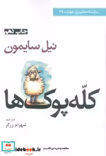 قیمت و خرید کتاب کله پوک ها اثر نیل سایمون | ایده بوک