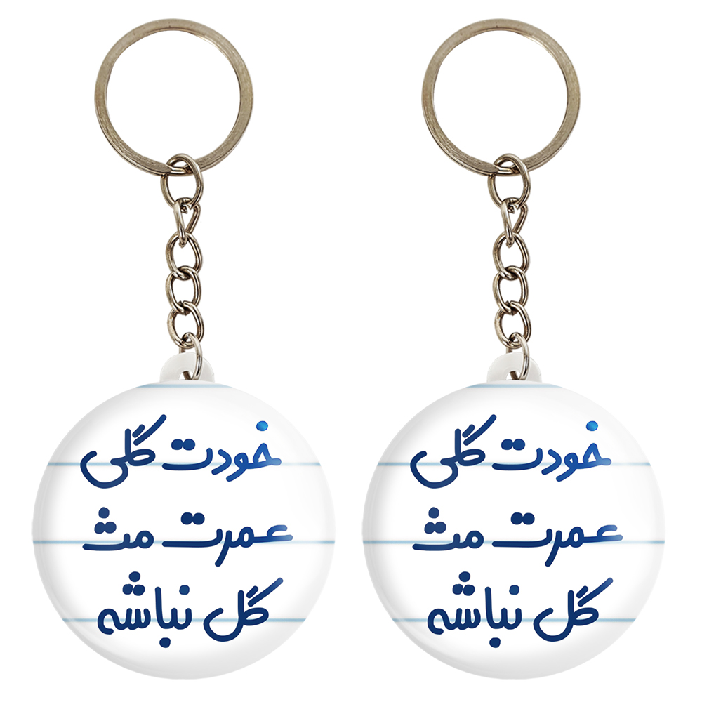 جاکلیدی خندالو مدل خودت گلی عمرت مث گل نباشه کد 6881 مجموعه 2 عددی