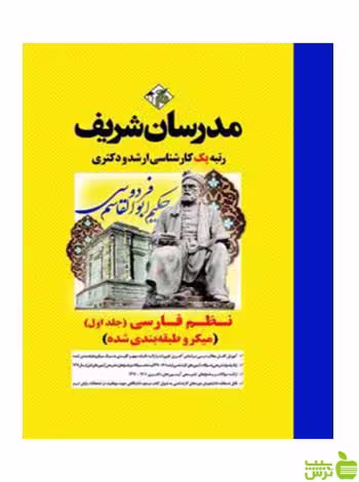 نظم فارسی جلد اول میکرو دکتری مدرسان شریف - سیب ترش - SibTorsh تخفیف