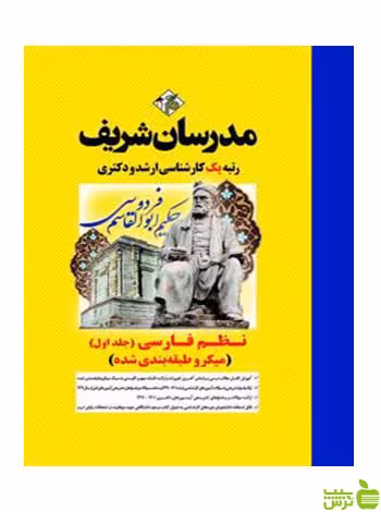 نظم فارسی جلد اول میکرو دکتری مدرسان شریف - سیب ترش - SibTorsh تخفیف