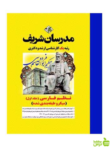 نظم فارسی جلد اول میکرو دکتری مدرسان شریف - سیب ترش - SibTorsh تخفیف