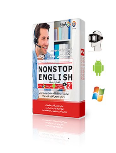 انگلیسی بدون توقف 2 واقعیت مجازی