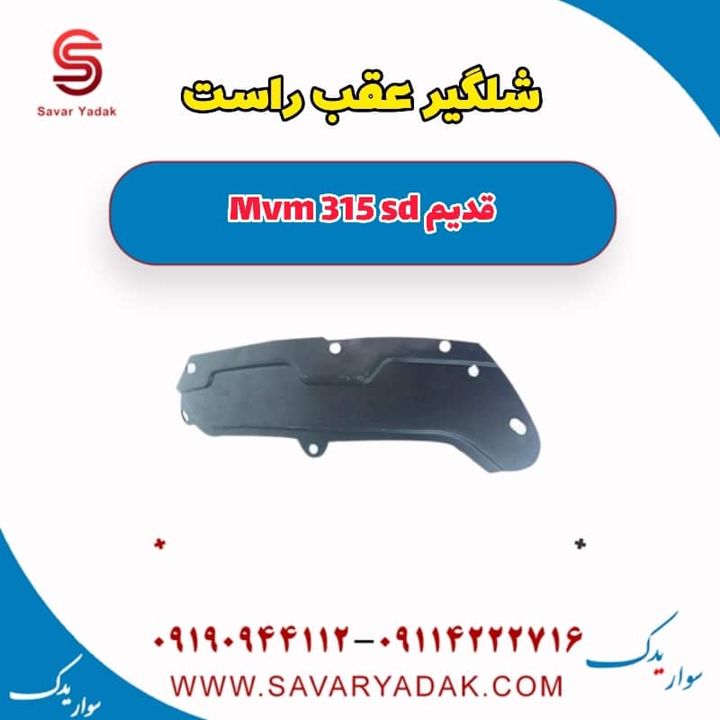 شلگیر عقب راست ام وی ام 315 صندوقدار قدیم