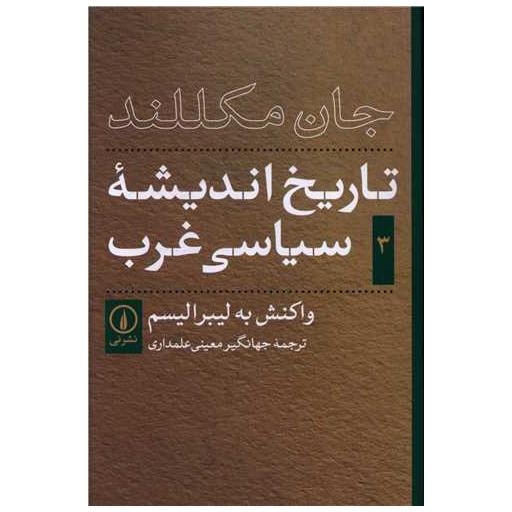 کتاب تاریخ اندیشه سیاسی غرب (3) اثر جان مکللند