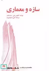 قیمت و خرید کتاب سازه و معماری نشر یزدا | ایده بوک