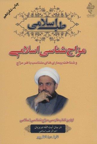 مزاج شناسی اسلامی و شناخت بیماری های متناسب با هر مزاج (طب اسلامی)