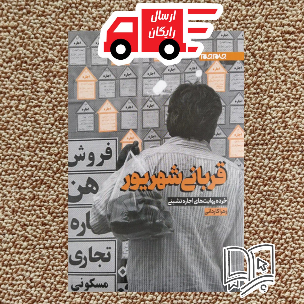 کتاب قربانی شهریور (زهرا کاردانی خرده روایت های اجاره نشینی)