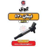 کوئل لیفان 620 موتور 1800