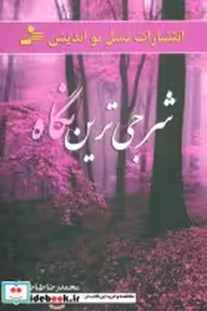 قیمت و خرید کتاب شرجی ترین نگاه اثر محمدرضا طباطبایی | ایده بوک