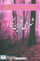قیمت و خرید کتاب شرجی ترین نگاه اثر محمدرضا طباطبایی | ایده بوک