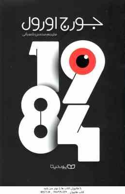 1984 ( جورج اورول – محسن شعبانی )
