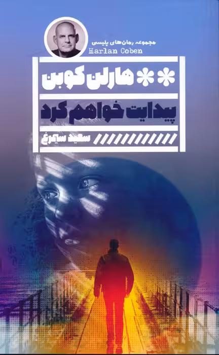پیدایت خواهم کرد (مجموعه رمان های پلیسی) - ناشربوک | خرید آنلاین کتاب