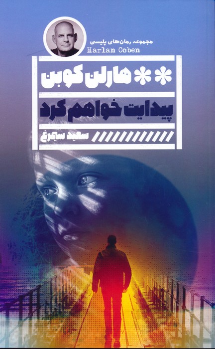 پیدایت خواهم کرد (مجموعه رمان های پلیسی) - ناشربوک | خرید آنلاین کتاب