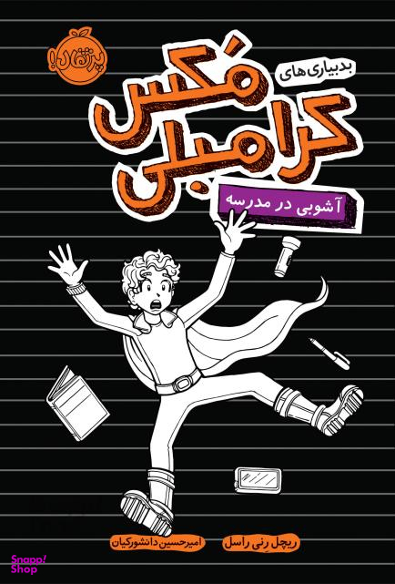 بدبیاری های مکس کرامبلی آشوبی در مدرسه