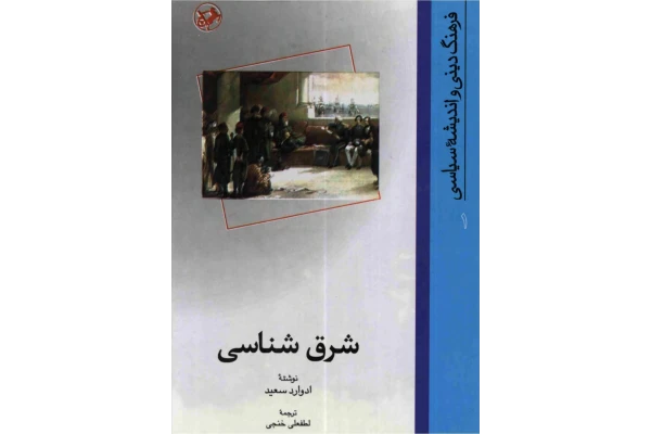 کتاب شرق شناسی - کتابخانه مجازی واتیکان