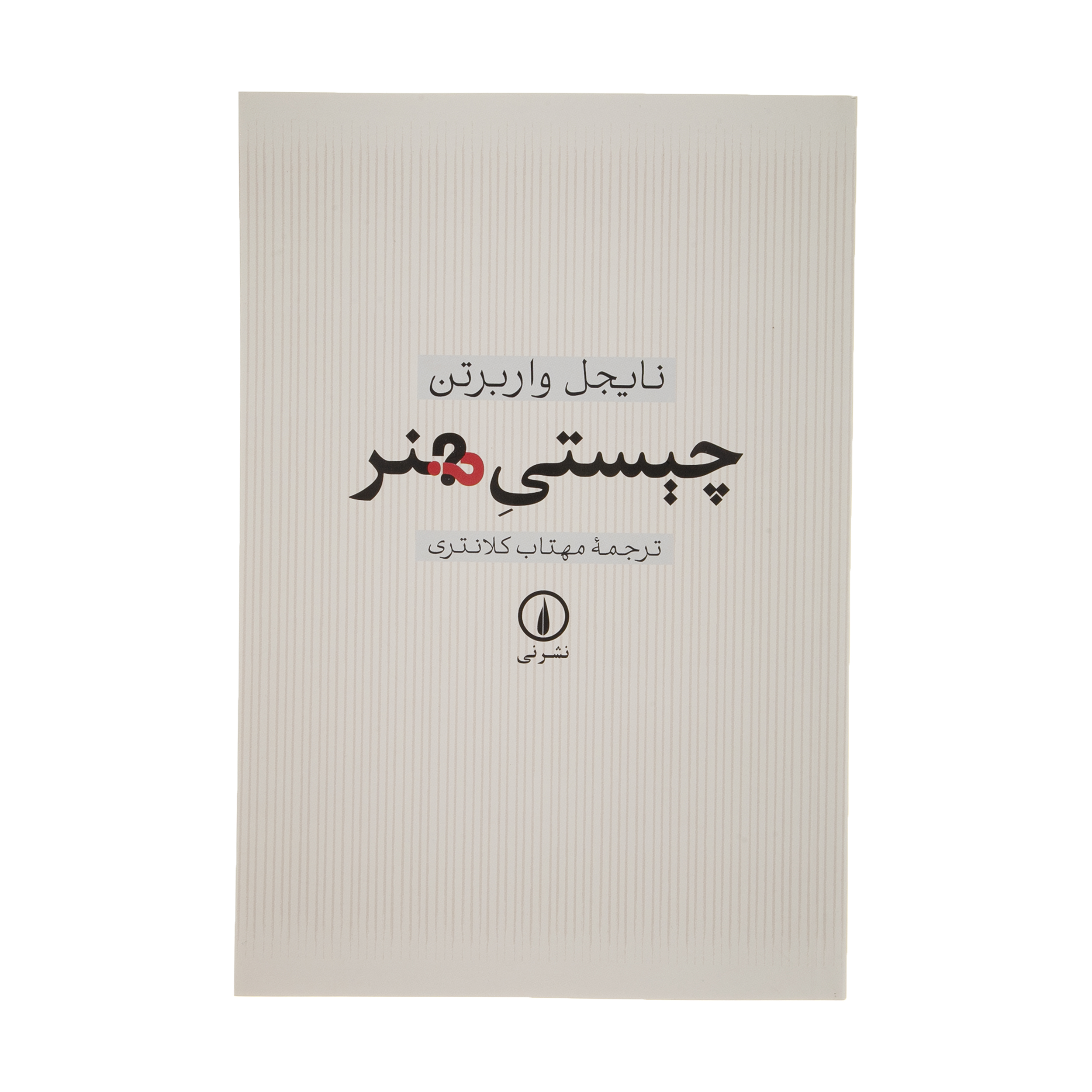 کتاب چیستی هنر اثر نایجل واربرتن