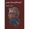 کتاب غریبه ها و پسرک بومی اثر احمد محمود