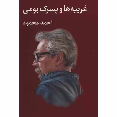 کتاب غریبه ها و پسرک بومی اثر احمد محمود