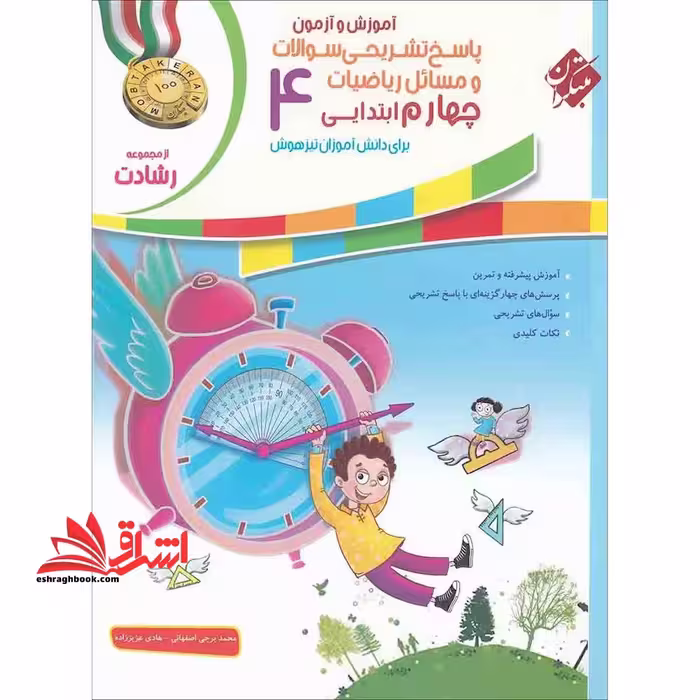 پاسخ تشریحی سوالات و مسائل ریاضیات چهارم 4 ابتدائی رشادت - فروشگاه کتاب اشراق