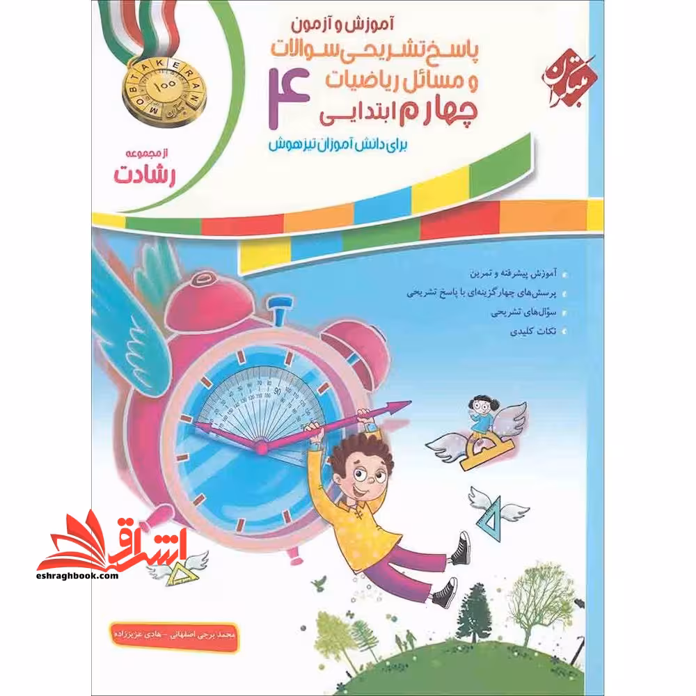 پاسخ تشریحی سوالات و مسائل ریاضیات چهارم 4 ابتدائی رشادت - فروشگاه کتاب اشراق
