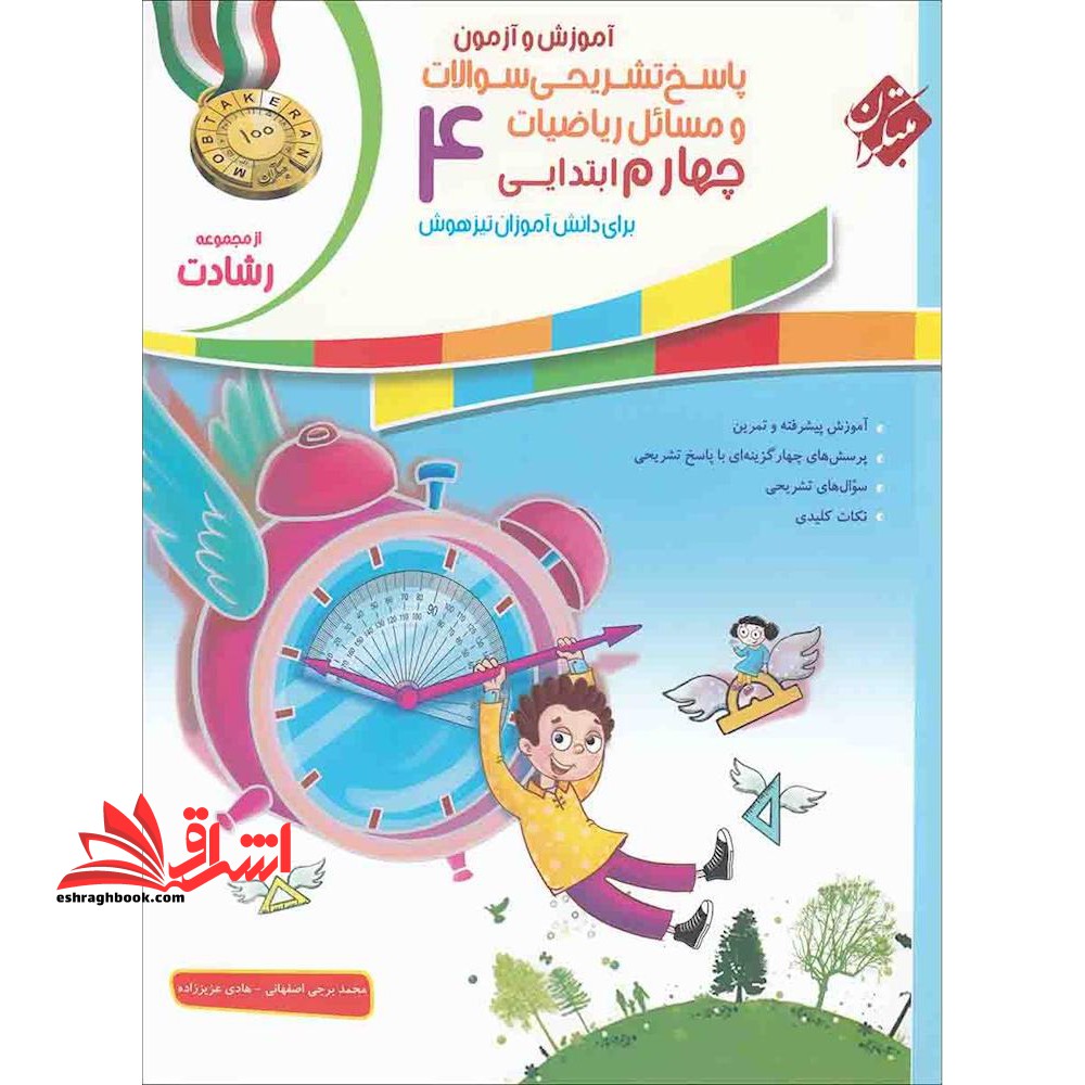 پاسخ تشریحی سوالات و مسائل ریاضیات چهارم 4 ابتدائی رشادت - فروشگاه کتاب اشراق
